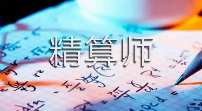 成为精算师的理由有哪些,你如何定义一个精算师