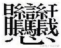 笔画最多的汉字top140,笔画最多的汉字3000画