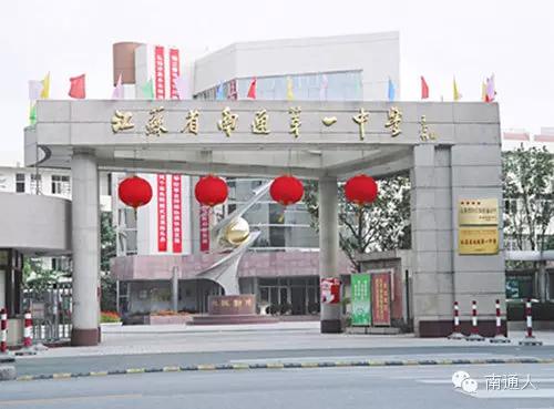 南通最好的10大高中,南通最好的8所高中