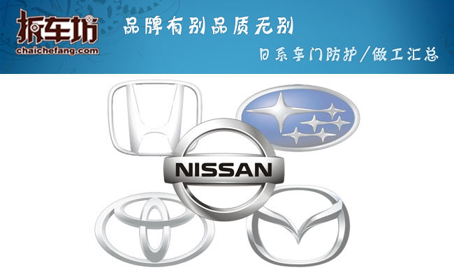 日系车门防护/做工汇总品牌有别品质无别