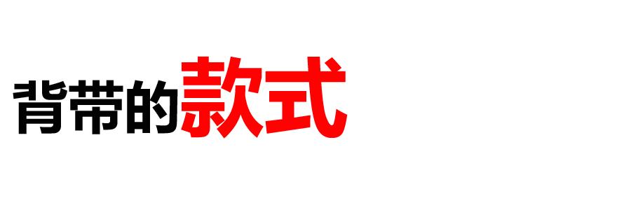 你说男朋友穿背带裤太娘？我说明明就很绅士！