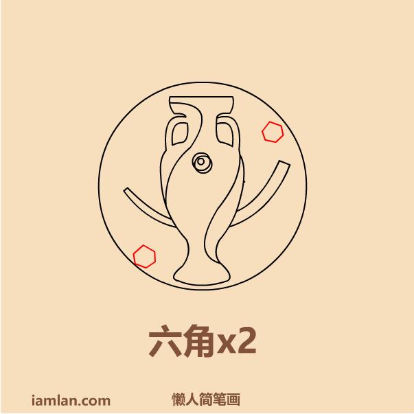 懒人如何画2016足球欧洲杯LOGO