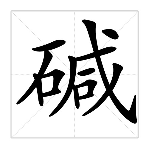 包子发面配方碱的用量,发面馒头做法碱放多少