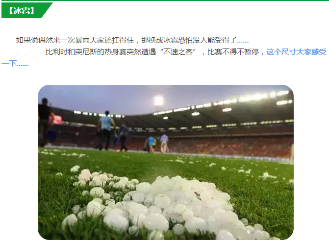 足球下冰雹怎么办,足球比赛遭遇雷暴天气