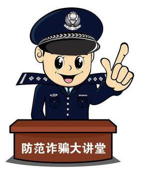 防诈骗大讲堂9大案例及应对措施,震惊你的防诈骗意识有多强