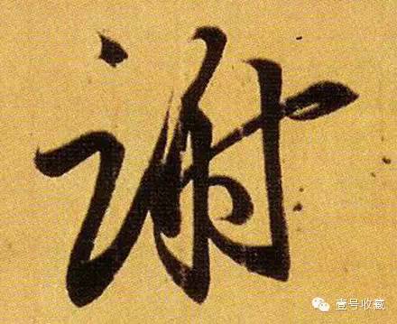 王羲之最漂亮的24个单字价格,王羲之行书100个最漂亮的字