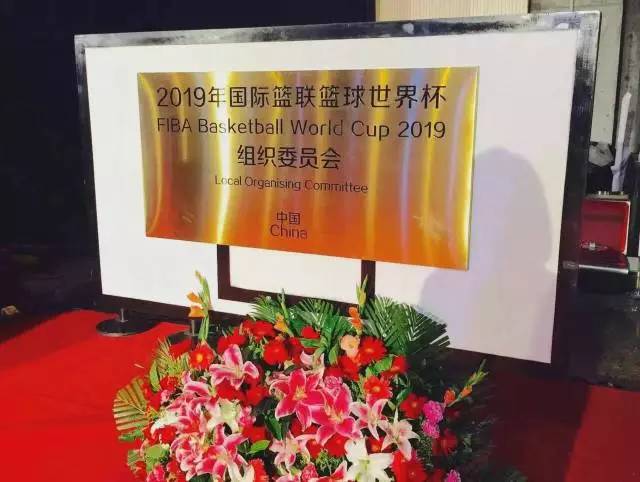 Ole!Ole!2019年男篮世界杯组委会在北京成立作为东莞人怎能不关心！