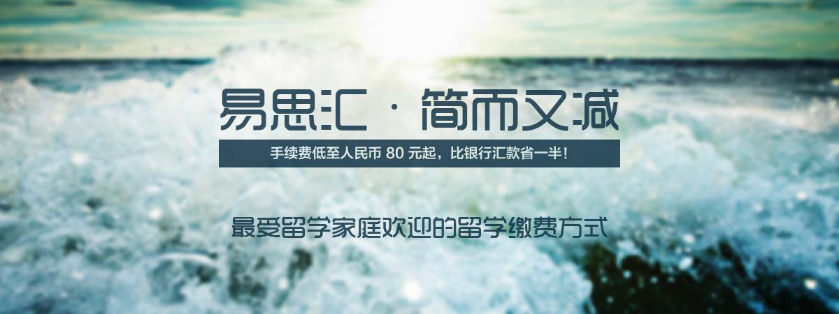 易思汇完成数千万元A轮融资,将从跨境缴费切入留学生日常消费全场景