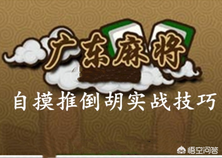 广东鬼牌麻将技巧,广东麻将打法技巧和方法