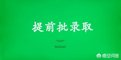 提前批普通人能报吗,提前批不如普通批吗