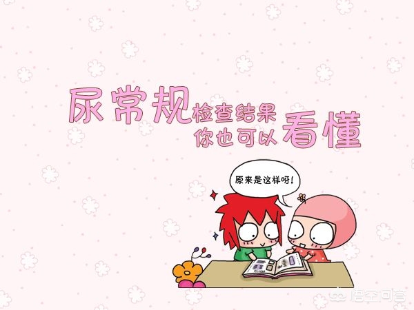 尿常规上皮细胞130危险吗,尿常规红细胞多高就危险了