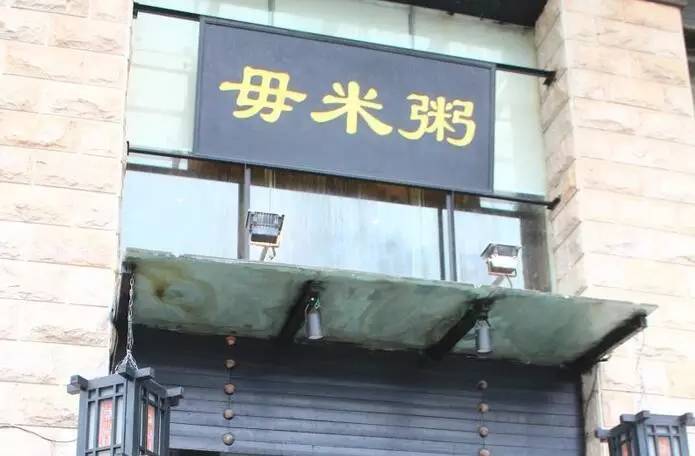 这个周末，请老豆吃一顿劲的！