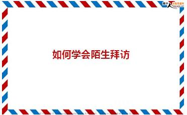 为什么说陌拜效率低,陌拜客户效率太低