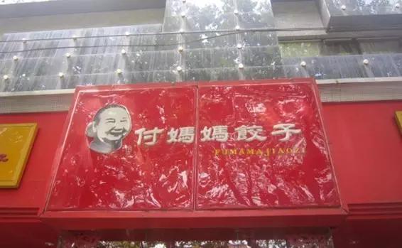 平顶山那些从来不上团购的饭店，好吃，就是辣么任性！