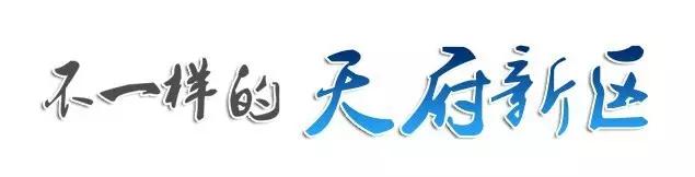 成都天府新区与老成都不一样,成都向上新城