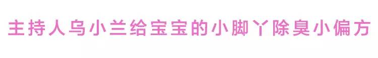 主持人乌小兰给宝宝的小脚丫除臭小偏方