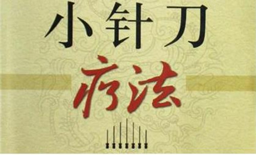小针刀治疗原理和部位图,中医的小针刀是什么原理
