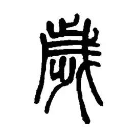 为什么有虚岁,为什么有虚岁实岁