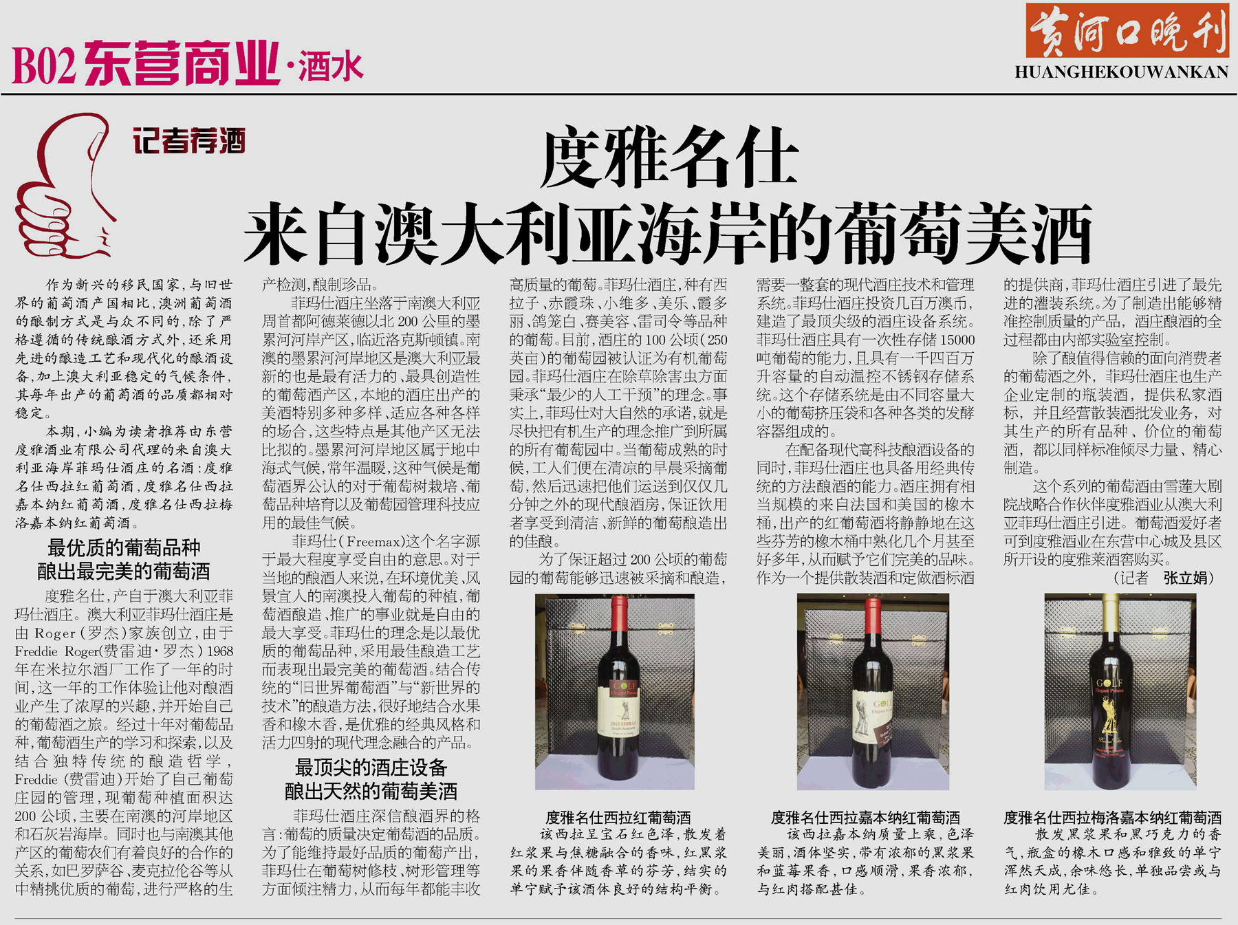 记者荐酒‖度雅名仕——来自澳大利亚海岸的葡萄美酒