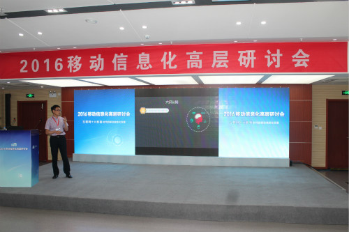 象形科技应邀参加2016移动信息化高层研讨会
