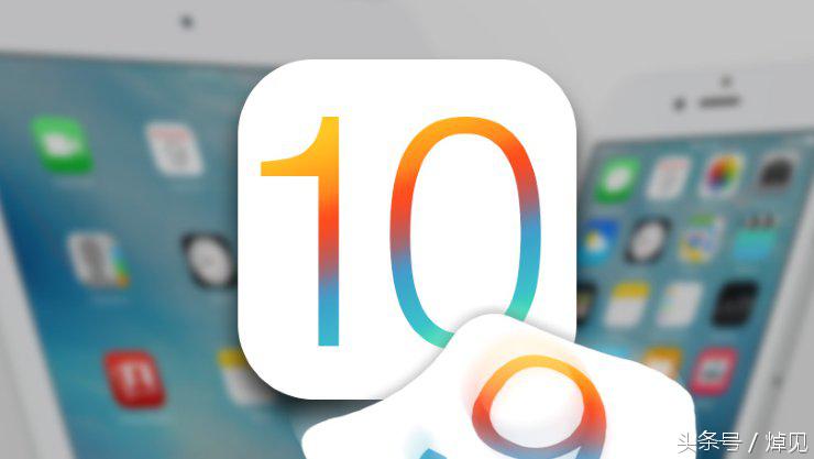 怎么尝鲜新系统,ios10正式版怎么跨级升级测试版