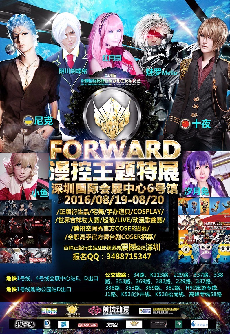 深圳漫展8月FORWARD漫控主题特展[深圳站]十夜尼克等嘉宾公布！千类全球热门动漫IP万种正版周边！COS及宅舞等招募！