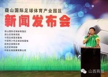 在山西长治，一个声音震撼全场，“我们要打造中国足球夏训基地”