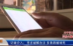 网购遭遇“呼死你”，骚扰电话竟然无法摆脱？