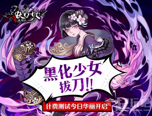 黑化少女,拔刀!《妖刀少女》计费测试今日启动