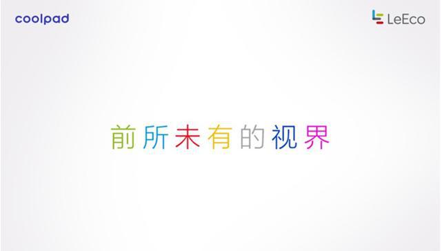 乐视酷派最新消息,酷派乐视联合发布会