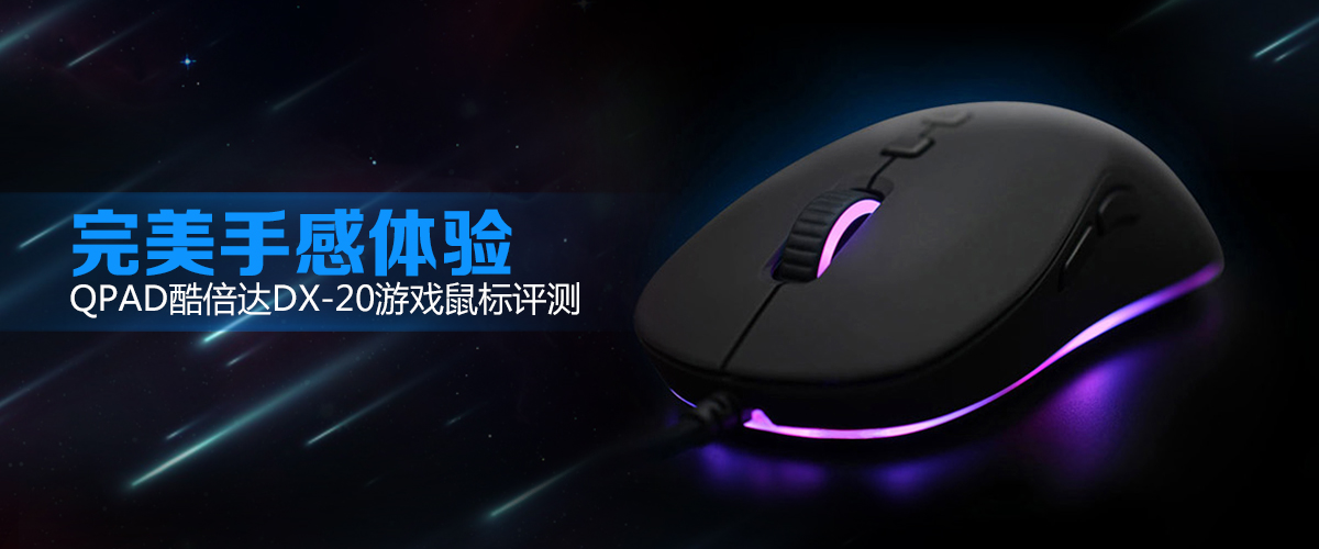 qpad酷倍达鼠标垫评测,性价比游戏鼠标十佳评测