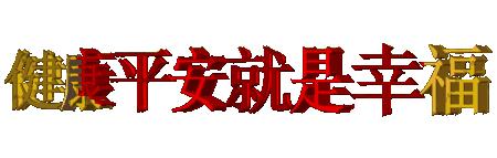 睡前五粒丹参片 (睡前吃五片丹参预防什么)