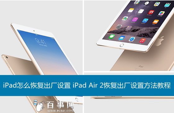 ipadmini2怎么恢复出厂设置,ipadmini2如何恢复出厂设置