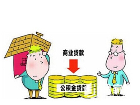 商业贷转公积金的流程,公积金商业混合贷款流程