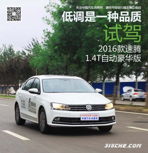 低调大众速腾,2017款速腾1.4t自动豪华版测评