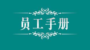 一本员工手册怎么装订,如何将员工手册制作的更好看