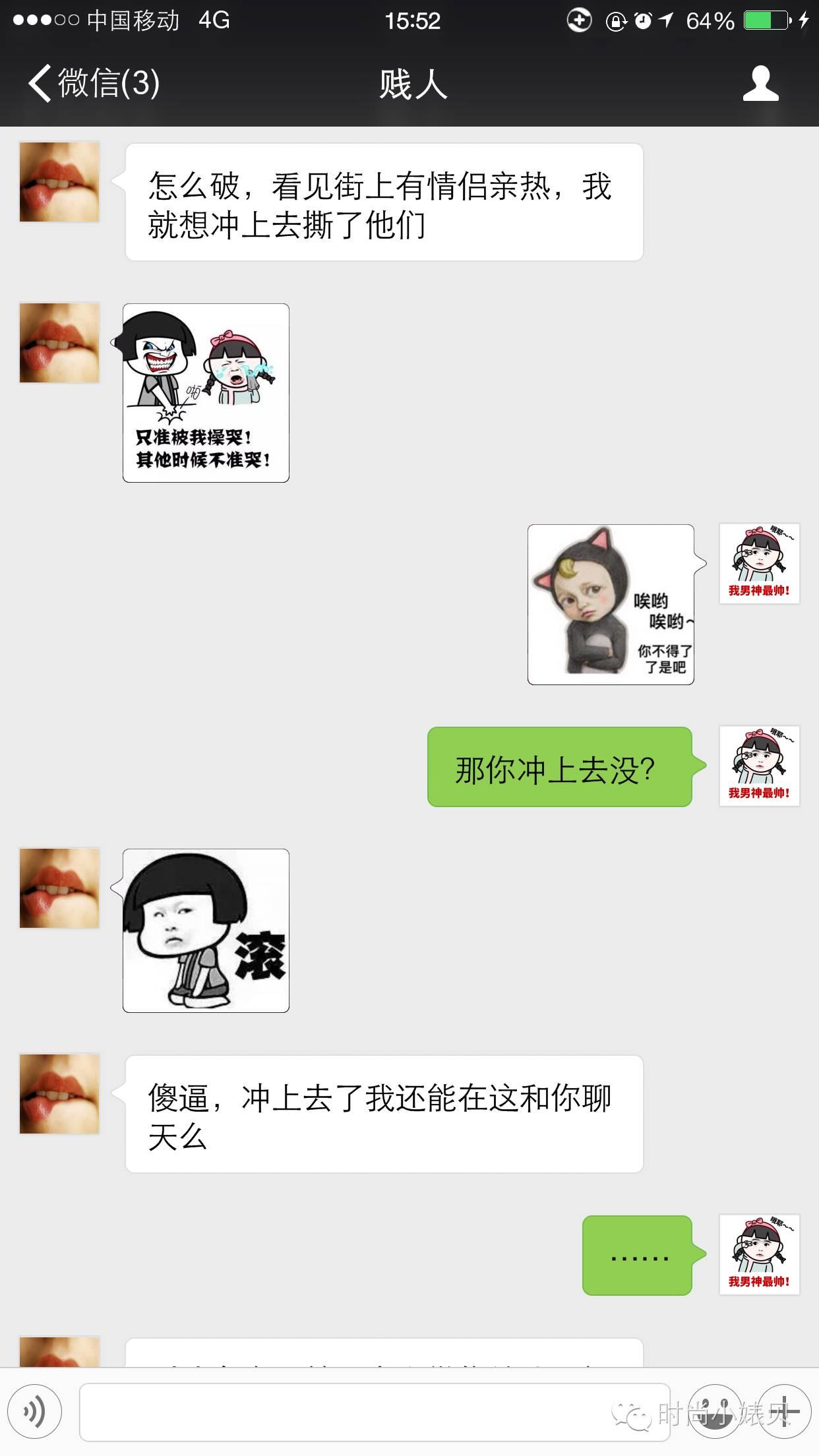 情人节，我要把风油精抹在他们TT上！