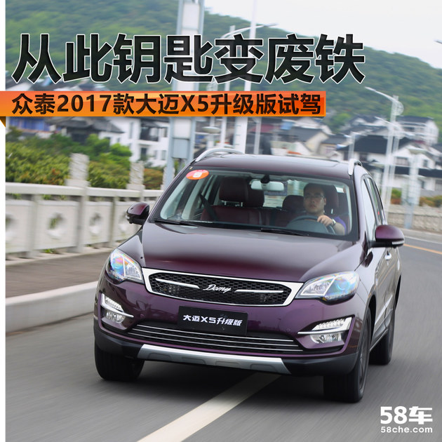 众泰大迈x5车钥匙不灵解不开门锁,众泰大迈x5试驾视频