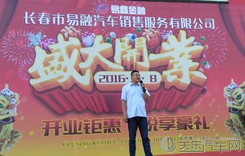 长春市易融汽车销售服务有限公司盛大开业！