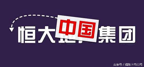 许家印的恒大地产如何了,许家印讲恒大第一个项目