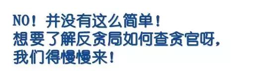 检察院的反贪局是如何抓贪官的？你想知道的都在这
