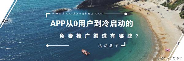 app推广渠道有哪些,想推广app去哪找渠道