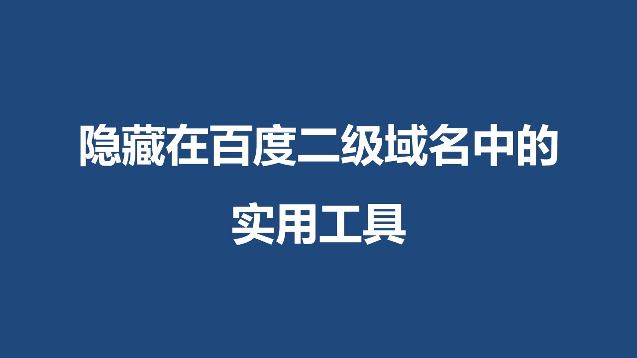 提升职场竞争力的8个百度二级域名