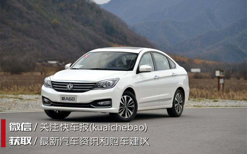 东风风神a602.0怎么样值得买不,东风风神a60二手车油耗