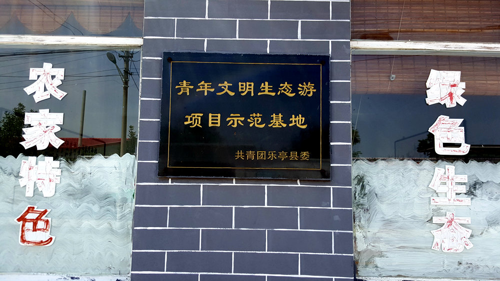 乐亭碧海渔家,乐亭碧海渔家怎么样