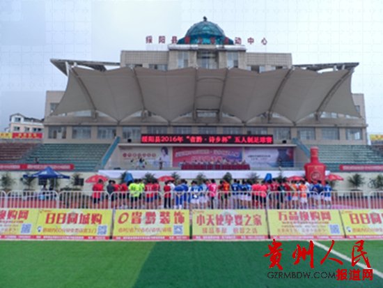 绥阳五人制足球赛,县五人制足球赛开幕