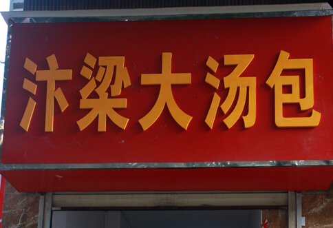 郑州好吃的灌汤包,郑州汴梁大汤包半成品