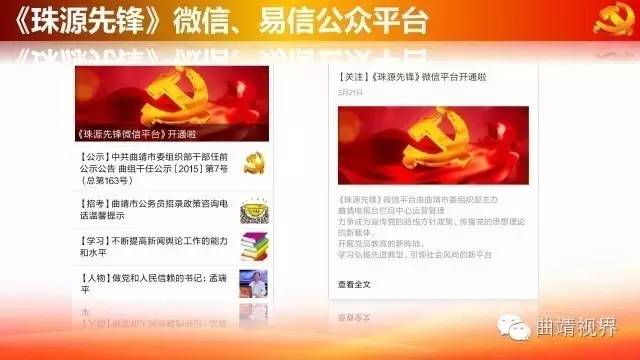 微平台助力大*党**建,曲靖《珠源先锋》微信、易信公众平台开通啦!