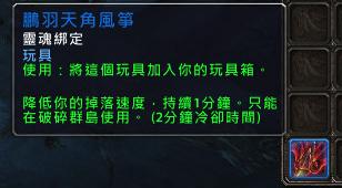 魔兽世界风筝龙玩具,魔兽世界风筝鹏羽位置