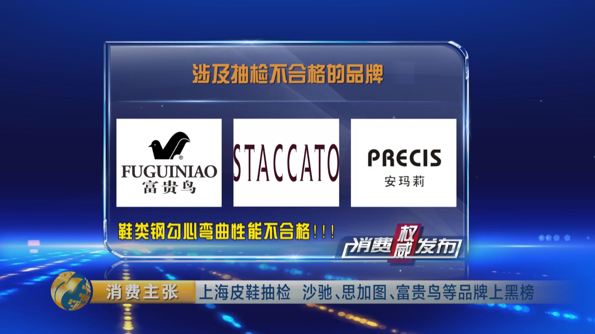 思加图和沙驰鞋子,皮鞋不合格